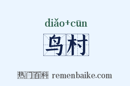 鸟村是什么意思的图片